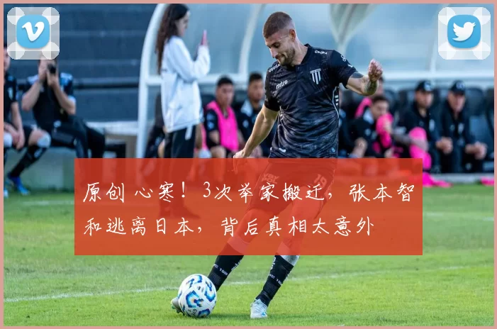 原创 心寒！3次举家搬迁，张本智和逃离日本，背后真相太意外