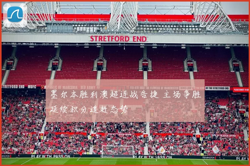 墨尔本胜利澳超连战告捷 主场争胜延续积分追赶态势