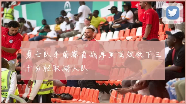勇士队季前赛首战库里高效砍下三十分轻取湖人队