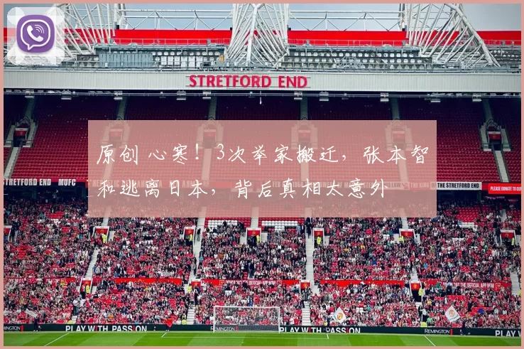 原创 心寒！3次举家搬迁，张本智和逃离日本，背后真相太意外